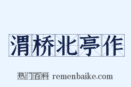 渭桥北亭作是什么意思的图片